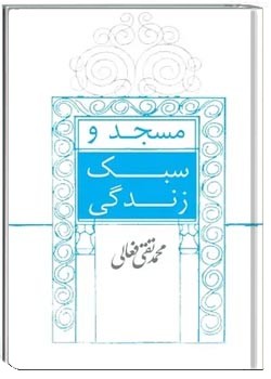 مسجد و سبک زندگی اسلامی