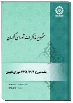 مشروح مذاکرات شورای نگهبان در خصوص قانون آئین دادرسی کیفری