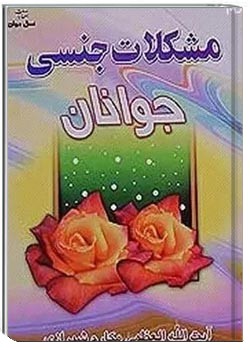 مشکلات جنسى جوانان