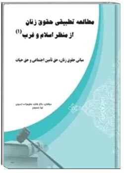 مطالعه تطبیقی حقوق زنان از منظر اسلام و غرب ( جلد 1 )