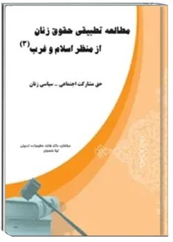 مطالعه تطبیقی حقوق زنان از منظر اسلام و غرب ( جلد 3 )