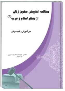 مطالعه تطبیقی حقوق زنان از منظر اسلام و غرب ( جلد 4 )