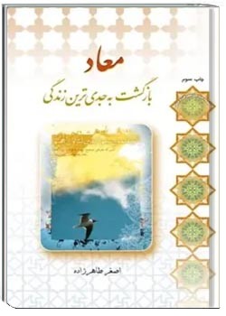 معاد ، بازگشت به جدی ترین زندگی