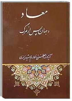 معاد و جهان پس از مرگ