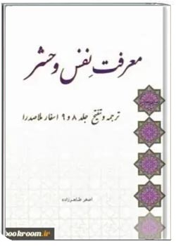 معرفت نفس و حشر