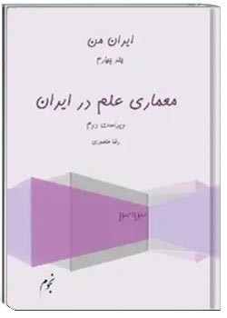 معماری علم در ایران