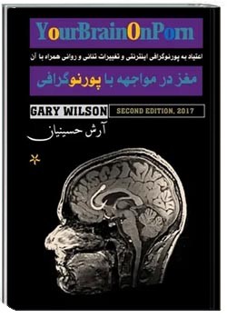 مغز در مواجهه با پورنوگرافی
