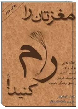 مغزتان را رام کنید