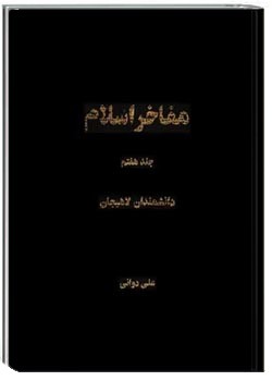 مفاخر اسلام - جلد ۷ - دانشمندان لاهیجان