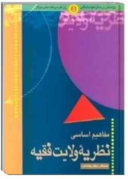 مفاهیم اساسی نظریه ولایت فقیه