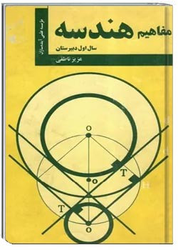 مفاهیم هندسه سال اول دبیرستان