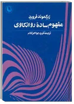 مفهوم ساده روانکاوی