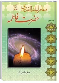 مقام لیله القدری فاطمه (س)