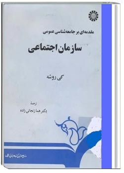 مقدمه ای بر جامعه شناسی عمومی 2 : سازمان اجتماعی