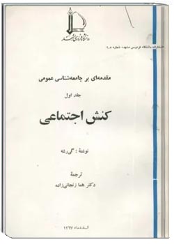 مقدمه ای بر جامعه شناسی عمومی - جلد اول - کنش اجتماعی