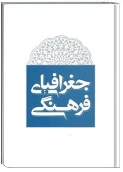 مقدمه ای بر جغرافیای فرهنگی