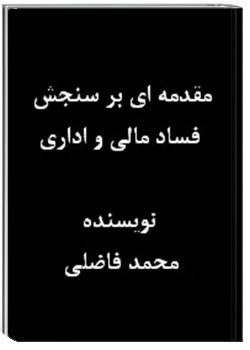 مقدمه ای بر سنجش فساد مالی و اداری
