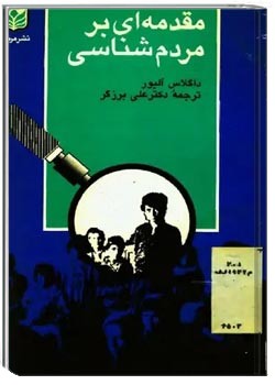 مقدمه ای بر مردم شناسی