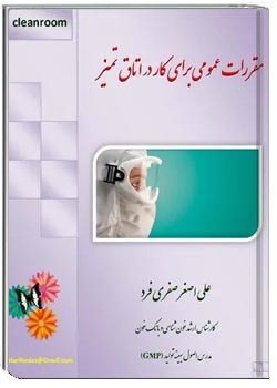 مقررات عمومی برای کار در اتاق تمیز