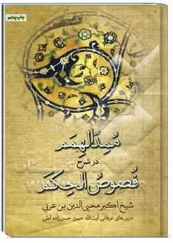 ممد الهمم در شرح فصوص الحکم