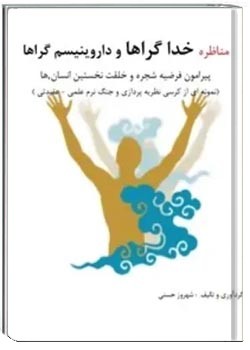 مناظره خداگراها با داروینیسم گراها