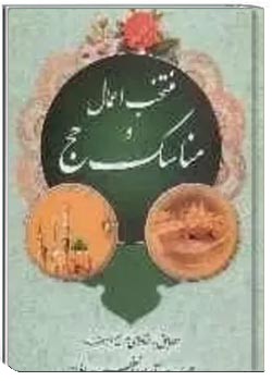 منتخب اعمال و مناسک حج