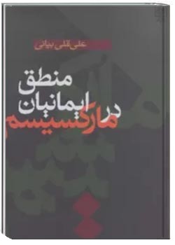 منطق ایمانیان در مارکسیسم