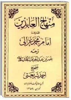 منهاج العابدین