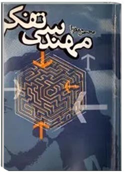 مهندسی تفکر