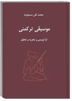 موسیقی ترکمنی: آوا نویسی و تجزیه و تحلیل