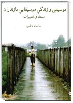 موسیقی و زندگی موسیقایی مازندران