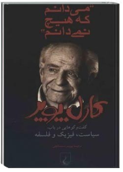 می دانم که هیچ نمی دانم