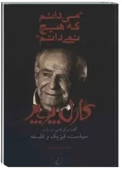 میدانم که هیچ نمیدانم