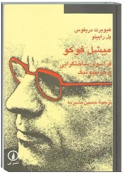 میشل فوکو فراسوی ساختگرایی و هرمنیوتیک