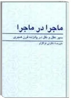 م‍اج‍را در م‍اج‍را