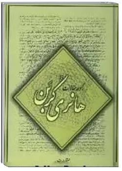 م‍ق‍الات‌ ه‍ان‍ری‌ ک‍رب‍ن‌