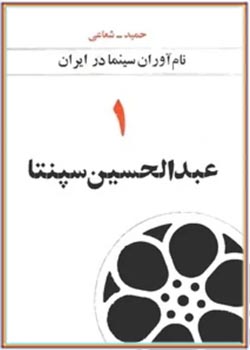 نام آوران سینما در ایران (جلد 1): عبدالحسین سپنتا