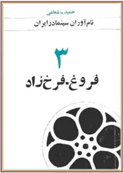 نام آوران سینما در ایران (جلد 3): کارنامه سینمایی فروغ
