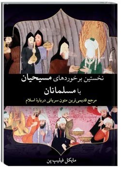 نخستین برخوردهای مسیحیان با مسلمانان