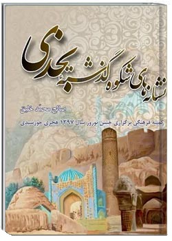 نشانه های شکوه گذشته بخدی