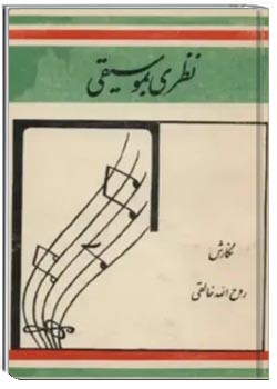 نظری بموسیقی