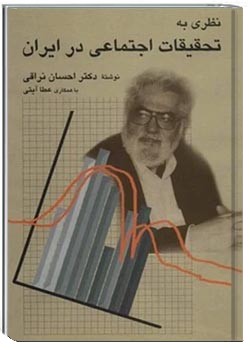 نظری به تحقیقات اجتماعی در ایران