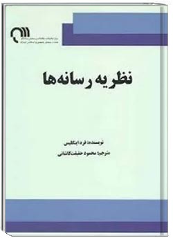 نظریه رسانه‌ها