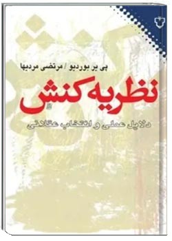 نظریۀ کنش: دلایل عملی و انتخاب عقلانی