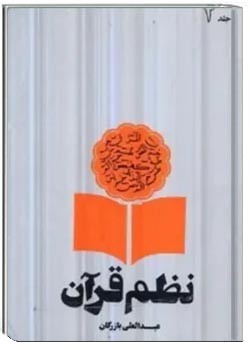 نظم قرآن (جلد دوم)