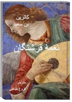 نغمه فرشتگان