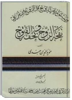 نفحه الروح و تحفه الفتوح