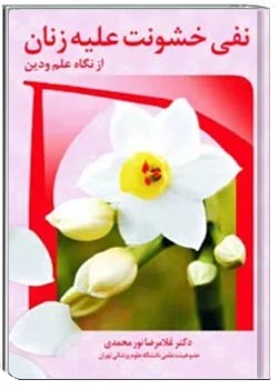 نفی خشونت علیه زنان از نگاه علم و دین