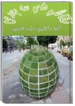 نقاشی های سه بعدی