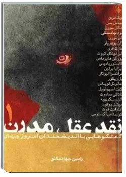 نقد عقل مدرن: گفتگو هایی با اندیشمندان امروز جهان (جلد اول)